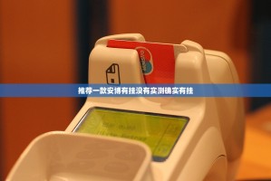 推荐一款安博有挂没有实测确实有挂