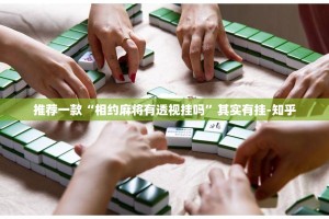 推荐一款“相约麻将有透视挂吗”其实有挂-知乎