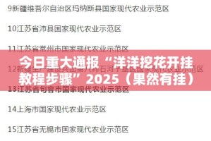 今日重大通报“洋洋挖花开挂教程步骤”2025（果然有挂）