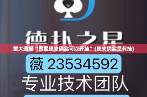 重大通报“聚星原来确实可以开挂”(原来确实是有挂)