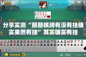 重大通报“微乐家乡麻将确实真的有挂”分享真的有挂给你