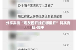 分享实测“粤友圈开挂在哪里开”其实有挂-知乎