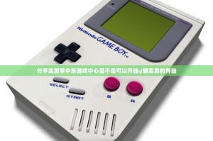 分享实测掌中乐游戏中心是不是可以开挂√确实真的有挂