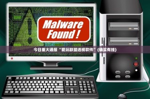 今日重大通报“爱玩联盟透视软件”(确实有挂)