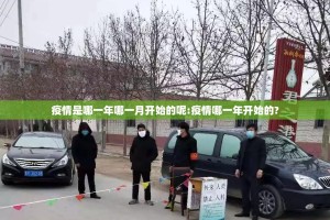 疫情是哪一年哪一月开始的呢:疫情哪一年开始的?