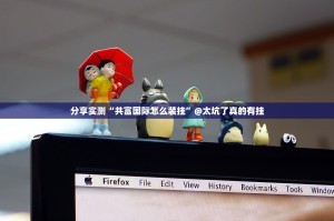 分享实测“共富国际怎么装挂”@太坑了真的有挂