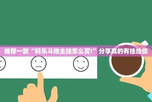 推荐一款“科乐斗地主挂怎么买!”分享真的有挂给你