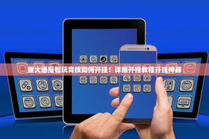 推荐一款开元棋牌开挂在哪里买呢分享真的有挂给你