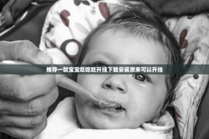 推荐一款宝宝吃吃吃开挂下载安装原来可以开挂