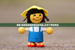 重磅.来袭宝宝麻将怎么开的挂√太坑了原来有挂