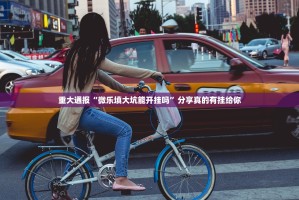 重大通报东游牌九确实可以开挂吗分享真的有挂给你