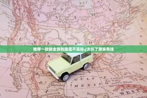 推荐一款新全游到底是不是挂√太坑了原来有挂