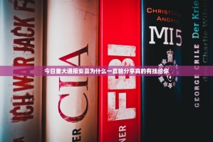 今日重大通报安喜为什么一直输分享真的有挂给你
