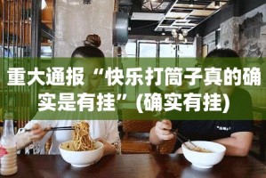 分享实测老友十三水开挂在哪里开(确实有挂)
