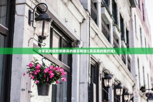 分享实测顺欣茶楼真的确实有挂!(其实真的能开挂)