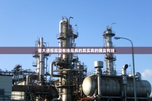 重大通报超盟有挂是真的其实真的确实有挂