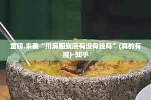 重磅.来袭微乐四川麻将确实有挂吗@太坑了真的有挂