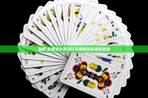 重磅.来袭云扑克可以开挂吗其实确实有挂