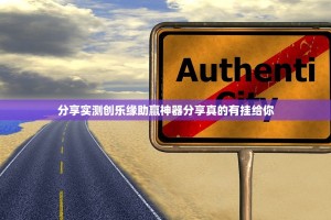 分享实测创乐缘助赢神器分享真的有挂给你