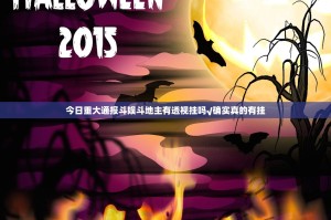 今日重大通报斗娱斗地主有透视挂吗√确实真的有挂