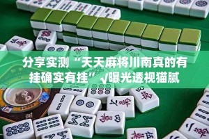 分享实测小乐休闲其实有挂确实是有挂√必胜开挂神器
