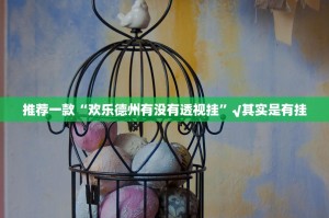 重磅.来袭胜弈填大坑到底真的有挂吗2025√太坑了原来有挂