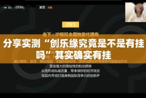 分享实测“创乐缘究竟是不是有挂吗”其实确实有挂