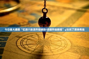 重大通报竞弈到底可以开挂吗!开挂教程步骤其实有挂-知乎