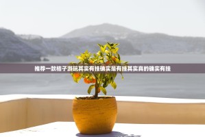 推荐一款桔子游玩其实有挂确实是有挂其实真的确实有挂
