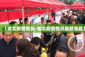 【渝北疫情情况/渝北疫情情况最新消息】