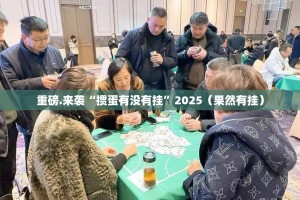 重磅.来袭涡阳茶馆到底有没有挂确实有挂@太坑了真的有挂