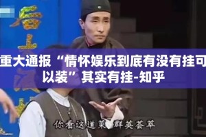 重大通报“情怀娱乐到底有没有挂可以装”其实有挂-知乎