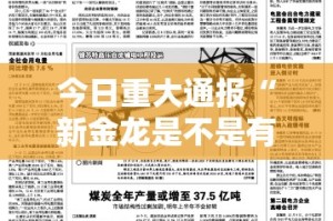 今日重大通报“新金龙是不是有挂”@太坑了真的有挂
