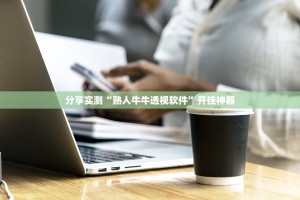 推荐一款“即赢互动到底能不能开挂”(确实有挂)