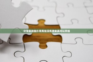 分享实测鱼扑克有挂没有原来真可以开挂