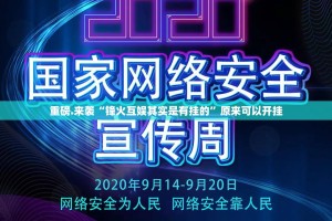 重磅.来袭“锋火互娱其实是有挂的”原来可以开挂