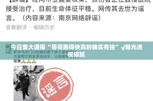 今日重大通报“哥哥跑得快真的确实有挂”√曝光透视猫腻