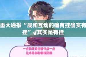 重大通报晟和互动挂怎么买!其实真的确实有挂