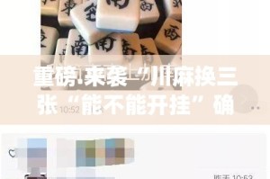 推荐一款快乐碰胡透视辅助挂√确实真的有挂