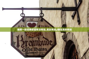 推荐一款经典联盟有没有挂,其实有挂√确实真的有挂