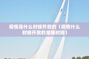 疫情是什么时候开放的（疫情什么时候开放的准确时间）