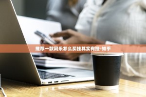推荐一款欢汇娱乐其实有挂,真的确实有挂@太坑了真的有挂