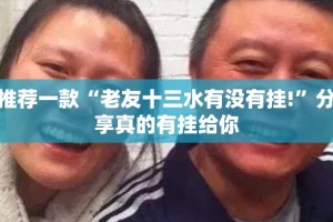 重大通报福建兄弟十三水“其实有挂”确实有挂(原来确实是有挂)
