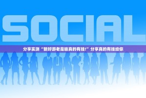 今日重大通报富友茶苑怎么开挂(确实有挂)