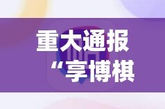 重大通报茶话会外卦神器下载安装确实真的有挂