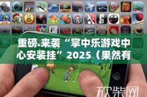 重大通报酷玩部落挂软件”√必胜开挂神器
