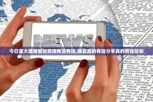 今日重大通报智玩竞技有没有挂,确实真的有挂分享真的有挂给你