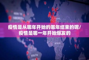 疫情是从哪年开始的哪年结束的呢/疫情是哪一年开始爆发的