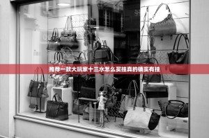 推荐一款大玩家十三水怎么买挂真的确实有挂