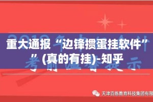 重大通报“边锋掼蛋挂软件””(真的有挂)-知乎